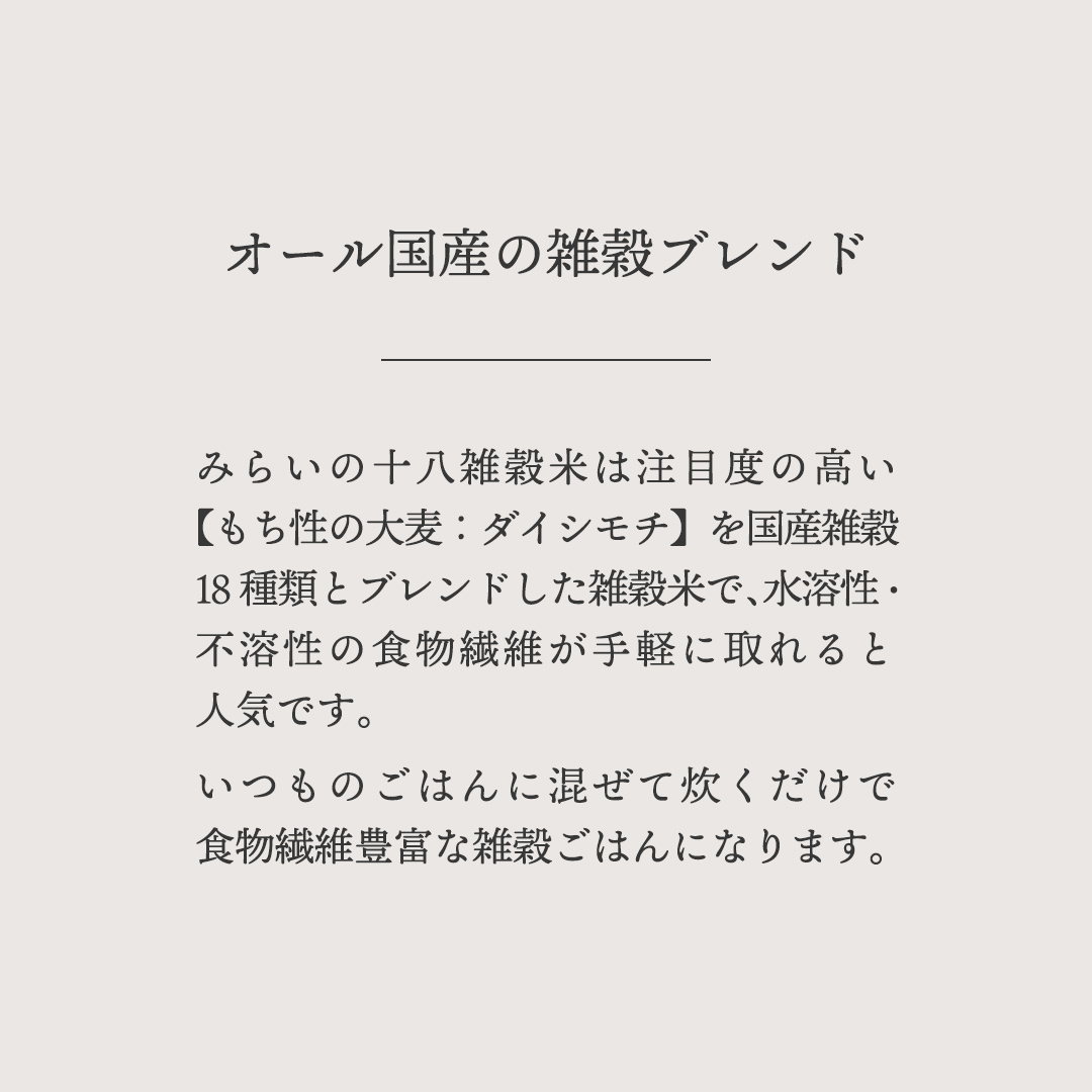 【 国産 雑穀 100％ 】 みらいの 十八雑穀米 （ 500g ） お米と暮らし もち麦 オリジナルブレンド 食物繊維 米 [EB03-NT]_イメージ3