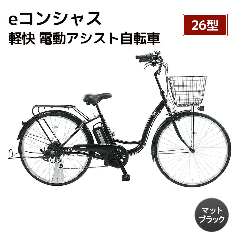 【ふるさと納税】自転車 電動アシスト自転車 eコンシャス 26型 6段変速 G432 マットブラック イーコンシャス 電動自転車 電動アシスト サイモト自転車 SAIMOTO 通勤 通学 街乗り シティサイクル 完全組立 カゴ付き ライト付き