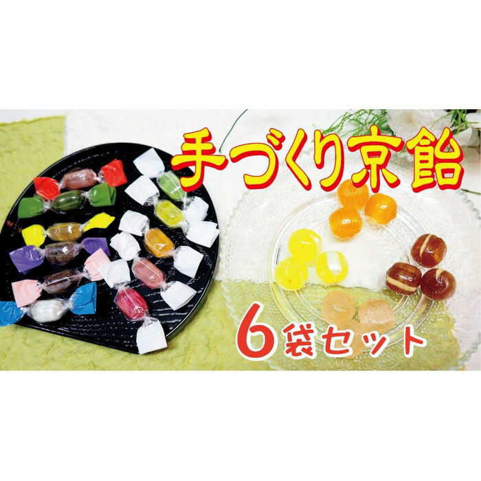 【ふるさと納税】【飴匠さわはら】手づくり京飴6入りセット［ 京都 スイーツ あめ アメ フルーツドロップ おいしい 人気 おすすめ お取り寄せ お菓子 和菓子 ］