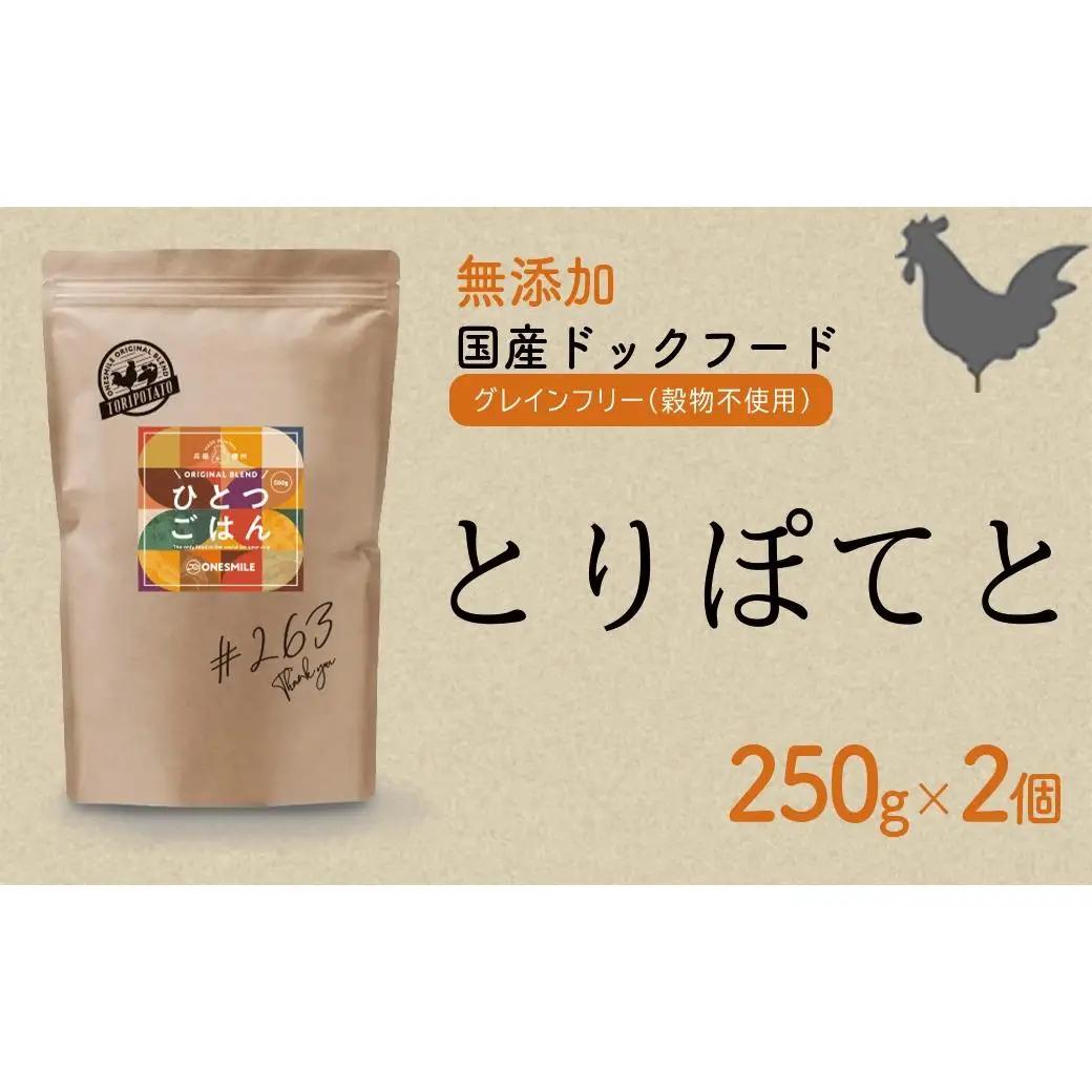 愛犬ごはん【ひとつごはん】とりぽてと500g 250g×2