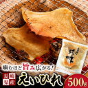 【ふるさと納税】【お歳暮対象】長崎県産えいひれ 500g / えいひれ エイヒレ 国産 おつまみ / 大村市 / 株式会社ナガスイ[ACYQ014]