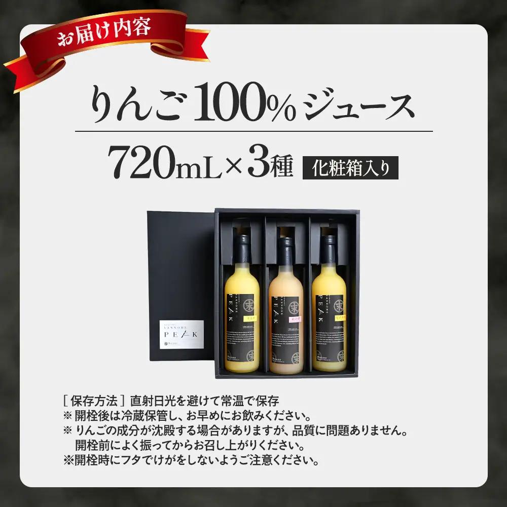 りんごジュースセット3本×720ml　青森産 りんごジュース 青森 三戸