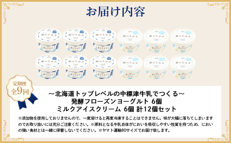 北海道 プレミアムミルクアイスクリーム×6個とフローズンヨーグルト×6個セット計12個　９ｶ月定期便【1115302】
