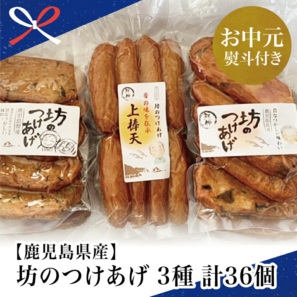 【ふるさと納税】【お中元ギフト】【鹿児島県産】坊のつけあげ（さつま揚げ）3種 計36個 さつま揚げ 天然魚 野菜 上棒天 野菜天 すり身 練り物 南さつま市 贈り物 夏ギフト 贈答用 送料無料 のし対応 お中元熨斗付き