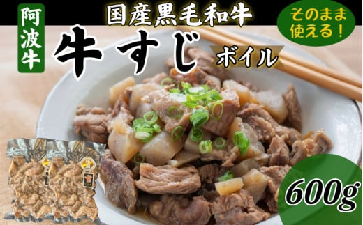 黒毛和牛 牛すじ ボイル 600g （300g×2P） 小分け 普段使い用 煮込み すじ肉 牛スジ 阿波牛 国産 肉 牛肉 和牛 冷凍