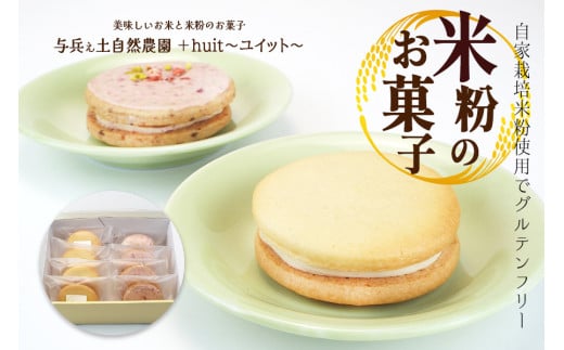 グルテンフリー　自然栽培の米粉を使ったバターサンド2種(苺・山ぶどう)各4個　計8個