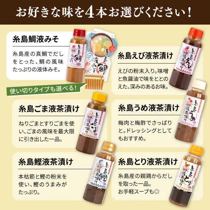 【お中元対象】【食品添加物不使用】糸島鯛液みそ・糸島液茶漬け 選べる4本セット 糸島市 / 糸島食品 [ABE037]