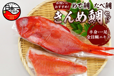 金目鯛 湯引き 刺身 煮付 エキス 地金目 伊豆 下田 渡辺水産