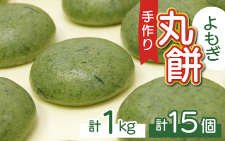 【真空冷凍】 【手作り】 よもぎ餅 15個 1kg 小浜市 / 藤田餅店 [BFCK002] 【配送不可地域：北海道・沖縄・離島】 