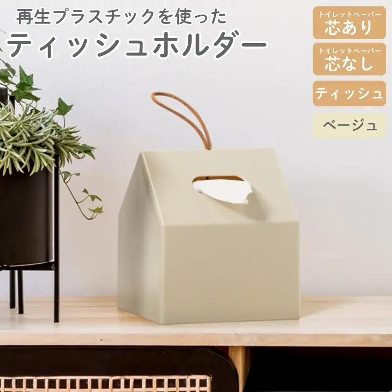 再生プラスチックを使ったティッシュホルダー ＴＨＲ－０１ ベージュ ティッシュケース 【like089】