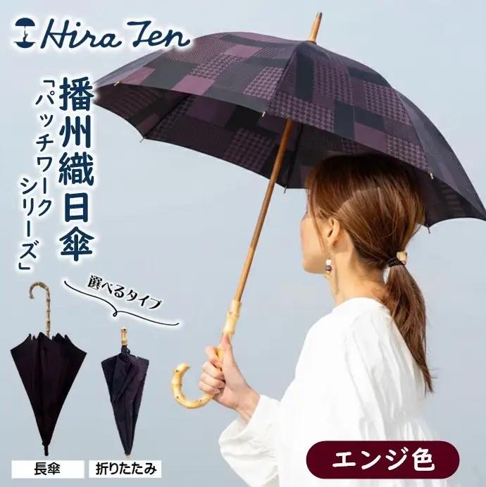 【HiraTen】播州織レディース日傘＜折りたたみ傘＞「パッチワークシリーズ」エンジ色　60-21-O-EN