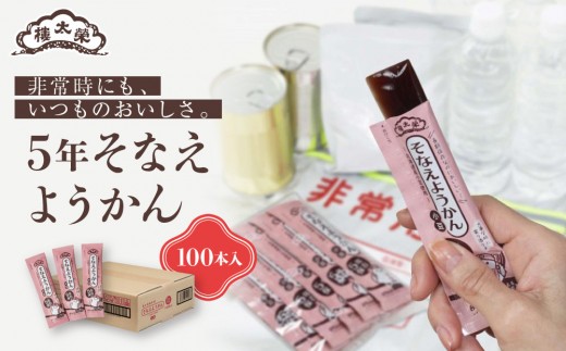 【榮太樓】 5年そなえようかん 小豆100本入(5年保存) | 羊羹 防災食 非常食 和菓子 贈答用 送料無料 東京 八王子