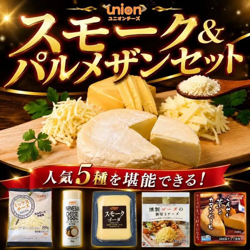 union チーズ詰め合わせセット 5種 【チーズ】