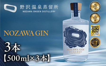 NOZAWA GIN 500ml×3本| Gn5-1-2 お酒 アルコール国産 ジントニック 蒸留酒 ボタニカル スピリッツ