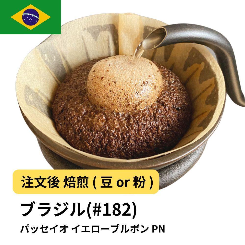 【ふるさと納税】コーヒー #182 ブラジル パッセイオ イエローブルボン PN 310g 当日焙煎 大山珈琲 （豆または中挽きから選択） | 珈琲 飲料 コーヒー豆 ソフトドリンク 人気 おすすめ 送料無料