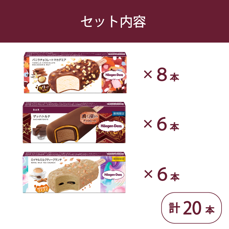 定番 ＆ 期間限定フレーバー ハーゲンダッツ バー セット 20本入 フレーバー3種類 ｜ ハーゲンダッツ アイスクリーム ギフト セット 詰め合わせ バニラチョコレートマカデミア ザッハトルテ ロイ