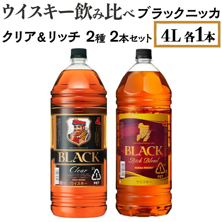 ウイスキー飲み比べ ブラックニッカ 4L クリア＆リッチ 2種2本セット ※着日指定不可◆