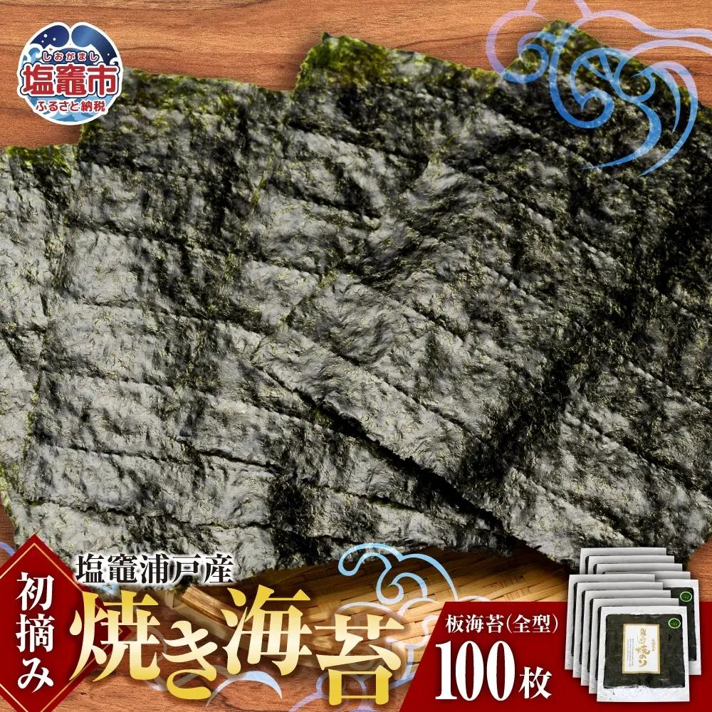 海苔 焼き海苔 全型 100枚 浦戸産 初摘み 塩竈市 今野商店 イチオシ