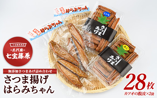 さつま揚げ、はらみちゃんセット(七宝篠原商店/IB036-006) 鹿児島 指宿市 魚 魚介 アジ シイラ カツオ さつま揚げ さつまあげ 薩摩揚げ 練り物 はらみ ハラミ おかず おつまみ 惣菜 無添加 冷蔵
