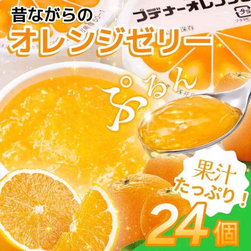 ゼリー オレンジ 24個  入り プデナー ゼリー フルーツ とくれん フルーツゼリー 給食 