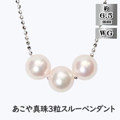 ふるさと納税 長崎市 あこや真珠(約6.5mm珠、3粒)スルーペンダント/K18ホワイトゴールド