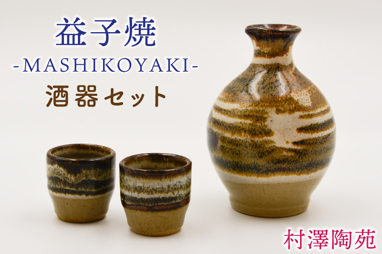
            【益子焼】酒器セット (徳利1本 おちょこ2個) | 村澤陶苑 酒器 セット 益子焼 徳利 とっくり おちょこ 贈り物 ギフト【食洗機〇 レンジ〇 オーブン×】 (BV007)
          