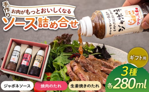 【ギフト用】レストランの味わい お肉がもっとおいしくなるソース詰め合せ(3種) 糸島市 / モンシュシュママの食卓 [AGH001] 調味料 セット タレ 調味料 セット ソース ジャポネソース 焼肉 生姜焼き ステーキ 肉料理