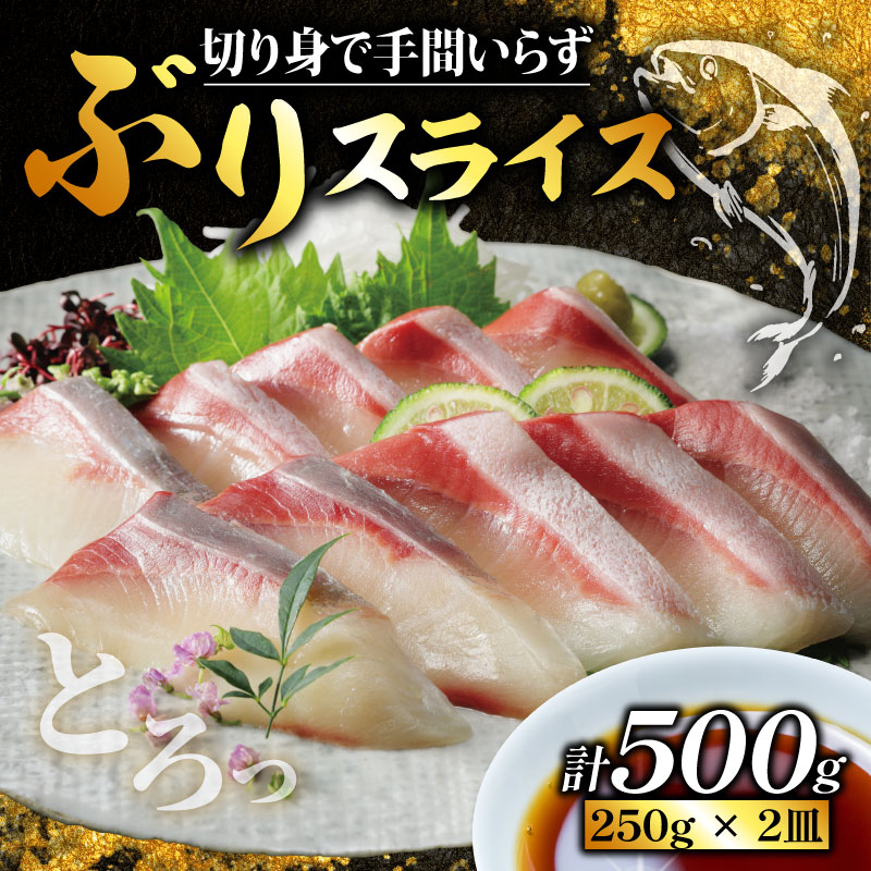 ぶり スライス 冷凍 合計 500g （ 250g × 2皿 ） 10000円 鰤 しゃぶしゃぶ ぶりしゃぶ 鰤しゃぶ 鍋 刺身 刺し身 さしみ カルパッチョ ぶり丼 海鮮丼 海鮮鍋 寿司 鮮魚 魚介 ぶり ぶり ぶり ぶり