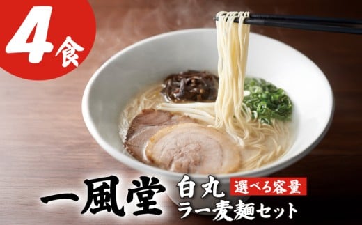 一風堂白丸ラー麦麺セット（4食） 一風堂 豚骨ラーメン とんこつラーメン トンコツラーメン tonnkotura-menn 拉麺 らーめん 福岡県 川崎町