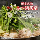 【ふるさと納税】【もつ鍋 専門店 笑楽】和牛 もつ鍋 セット 2・3人前 しょうゆ味（柚子胡椒付き）※配送不可：離島　【鍋セット・モツ鍋・お肉・もつ鍋・牛肉】