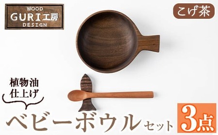 No.1128 木製ベビーボウルセット＜日本製＞日本製 国産 工芸品 キッチン 食器 カトラリー テーブルウェア ボウル スプーン 箸置き 木製 手作り ギフト 贈答 記念日 プレゼント セット お食い初め お子様 赤ちゃん【GURI工房】【184】