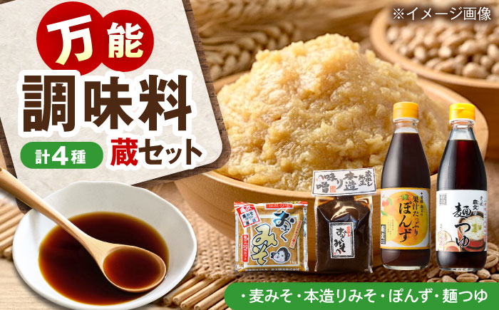 創業明治26年 老舗「内子・森文」蔵セット(ぽん酢、麺つゆ、麦みそ、本造りみそ各1個） ／ 食品 加工食品 人気 おすすめ 送料無料 調味料 ぽん酢 めんつゆ 麺つゆ 麦味噌 みそ 味噌 ミソ 【森文
