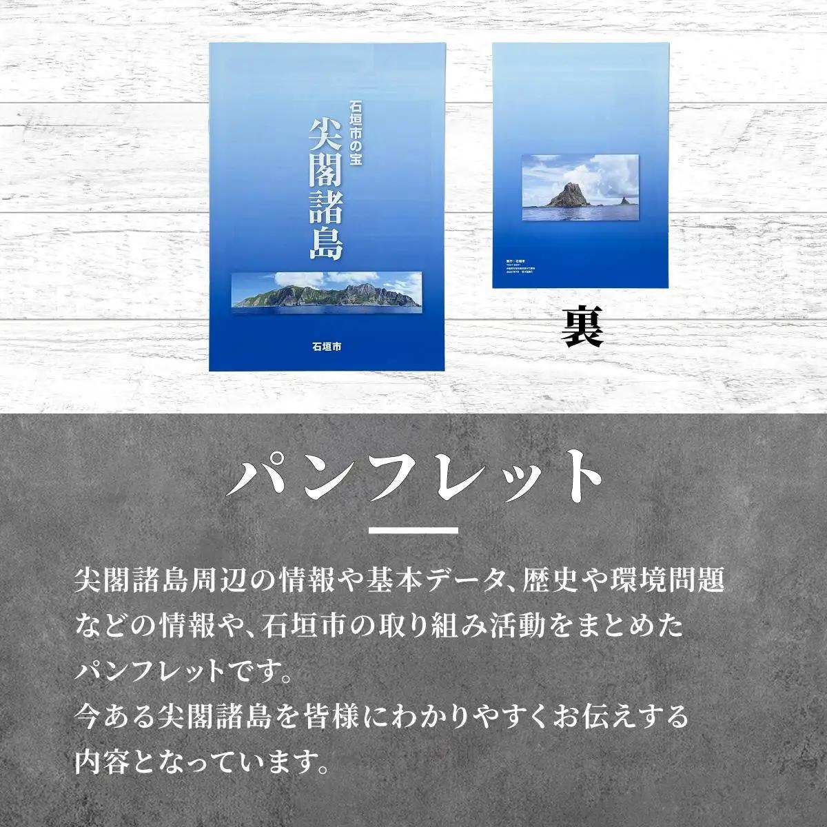 尖閣クリアファイル３枚&石垣市の宝 尖閣諸島パンフレット「25.7」
