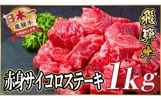 
            飛騨牛　厳選赤身サイコロステーキ　1kg　A4～A5等級　＜冷凍便＞　黒毛和牛　BBQ用　小分け【1544572】
          