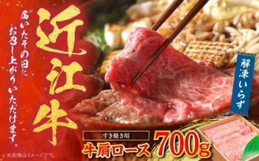 【冷蔵配送】 近江牛 肩ロース しゃぶしゃぶ・すき焼き用 700g　栗東市 / Mio's Meatshop [BICF001]