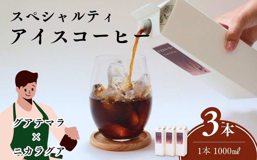 
                  【夏季限定】晩秋のリキッドアイスコーヒーセット 1000ml×3本 無糖 | コーヒー 珈琲 飲料類 ブレンドコーヒー 甘み コク マイルドタイプ 飲みやすい 中深煎り 苦み 深煎り 飲み比べ 人気 カフェオレ スペシャルティコーヒー カッティング テイスティング  義援金 国際品評会入賞コーヒー ギフト お歳暮 お中元 プレゼント 贈り物 ギフト 埼玉県 上尾市 
                
