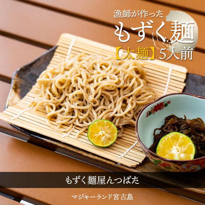 【ふるさと納税】漁師が作ったもずく麺【太麺】5人前　もずく麺屋んつばた（MJ12）