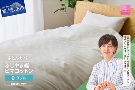 【甲州羽毛ふとん】ふじやま織 ハイブリットコットン 掛カバー ダブル ホワイト