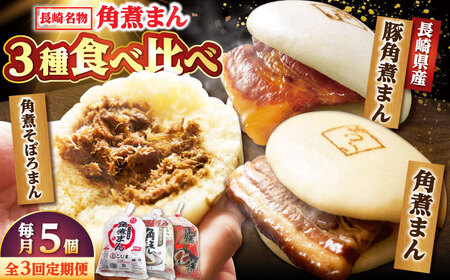 【月替わり3回定期便】角煮まん 5個・長崎県産豚角煮まん 5個・角煮そぼろまん 5個/角煮家こじま[DBX021]