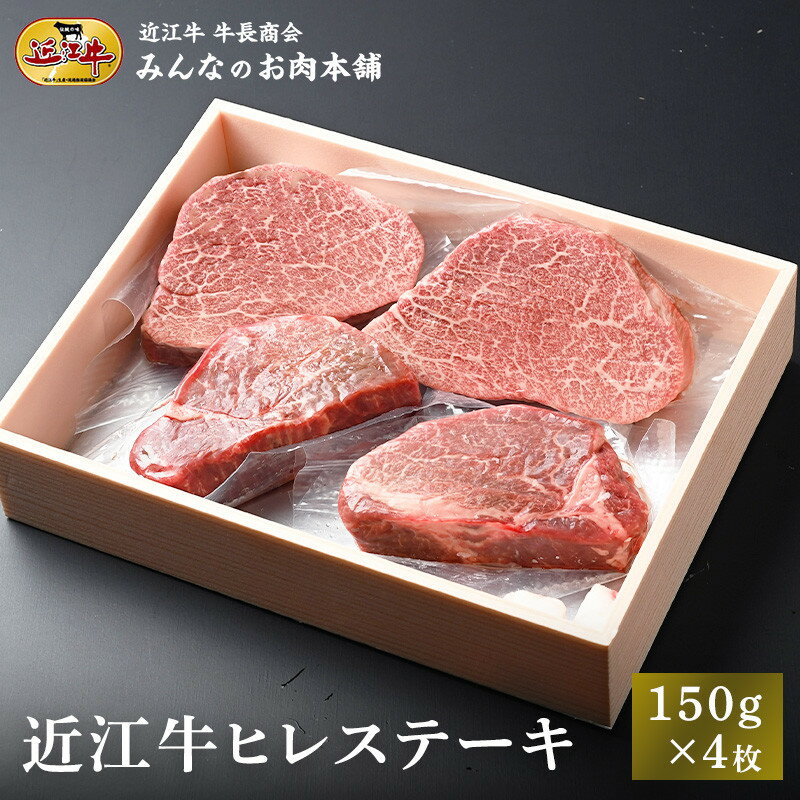 【ふるさと納税】近江牛 ヒレステーキ 150g×4枚 牛長商会 みんなのお肉本舗｜滋賀県野洲市 お取り寄せグルメ ご当地 ご当地グルメ 肉 お肉 にく 牛 牛肉 ビーフ 近江牛 和牛 ヒレ ステーキ ｜