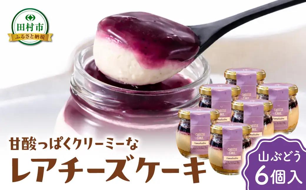 【母の日ギフト】レアチーズケーキ（山ぶどう）6個 冷凍 お菓子 ケーキ