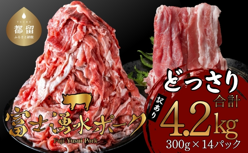 【ふるさと納税】 訳あり！富士湧水ポークの切り落とし4.2kg | ( 300g × 14パック ) 富士湧水ポーク 小分け 大容量 国産 山梨県 都留市 冷凍 豚 ぶた 肉 訳アリ わけあり おかず 便利