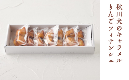 秋田犬のキャラメルりんごフィナンシェ　【35P5614】