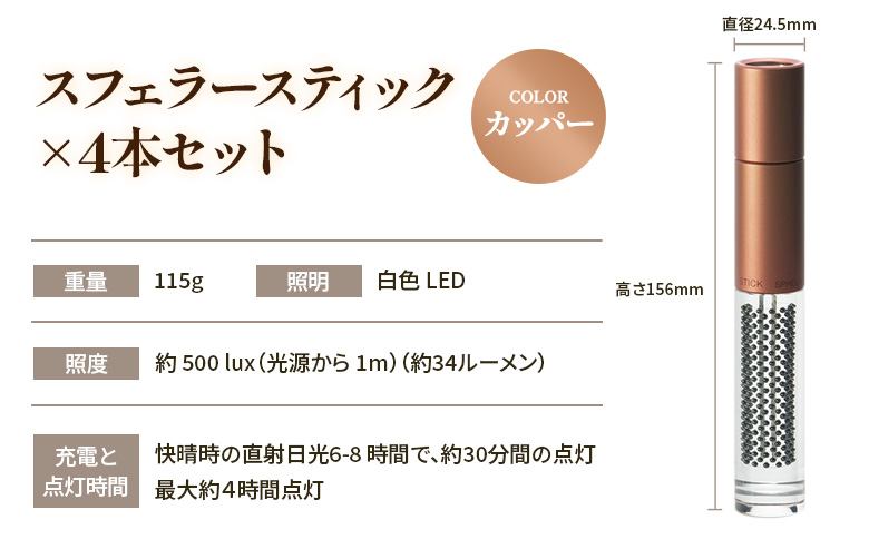 【世界初の全方位受光ソーラー】スフェラースティック（カラー：カッパー）×4本セット【080017】