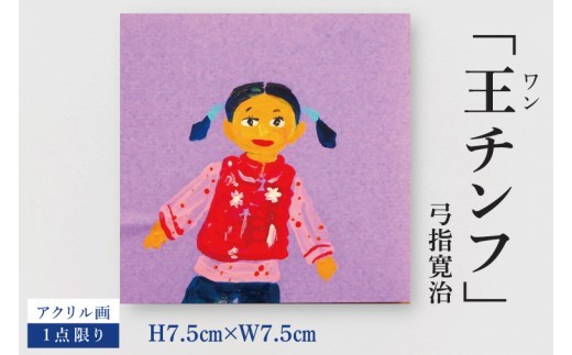 
                  気鋭のアーティスト・弓指寛治の作品を特別出品！ 弓指寛治「王チンフ（わんちんふ）」１点限り アクリル画 絵画 現代アート 水戸市 茨城県（MZ-27）
                