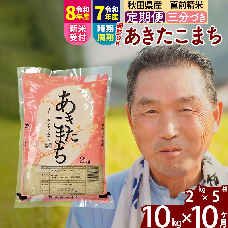 【ふるさと納税】令和7年産／R8産新米予約《定期便10ヶ月》秋田県産 あきたこまち 10kg【3分づき】(2kg小分け袋) 2025年産 2026年産 令和8年産 お届け時期選べる お届け周期調整可能 隔月に調整OK お米 おおもり [おおもり 秋田]