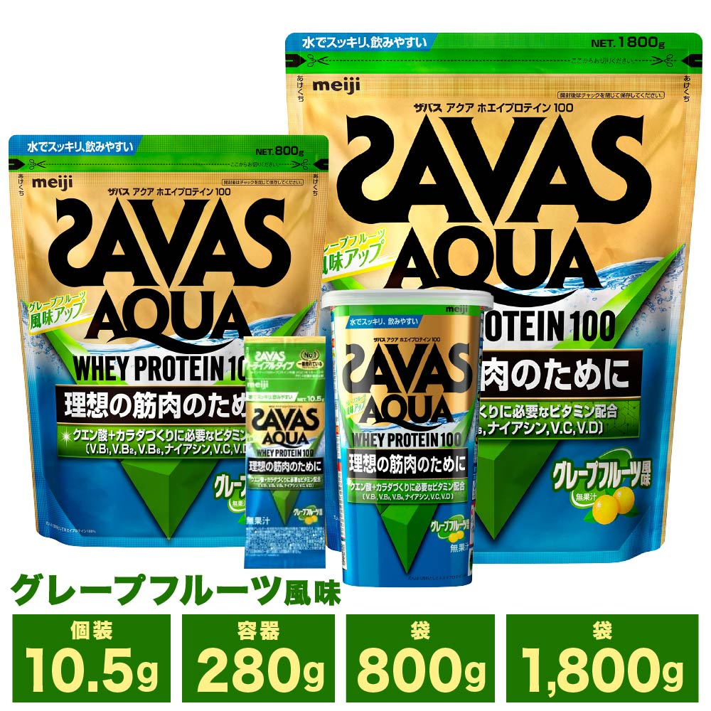 【ふるさと納税】＜選べる容量＞明治 ザバス アクア ホエイ プロテイン 100 グレープフルーツ 風味 計189g～計5.4kg 加工食品 体づくり ボディメイク 筋トレ タンパク質 体力づくり 運動 部活 アスリート 粉末プロテイン
