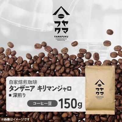 ふるさと納税 中頓別町 【自家焙煎珈琲】タンザニア キリマンジャロ 深煎り　コーヒー豆150g【ヤマフクコーヒー】