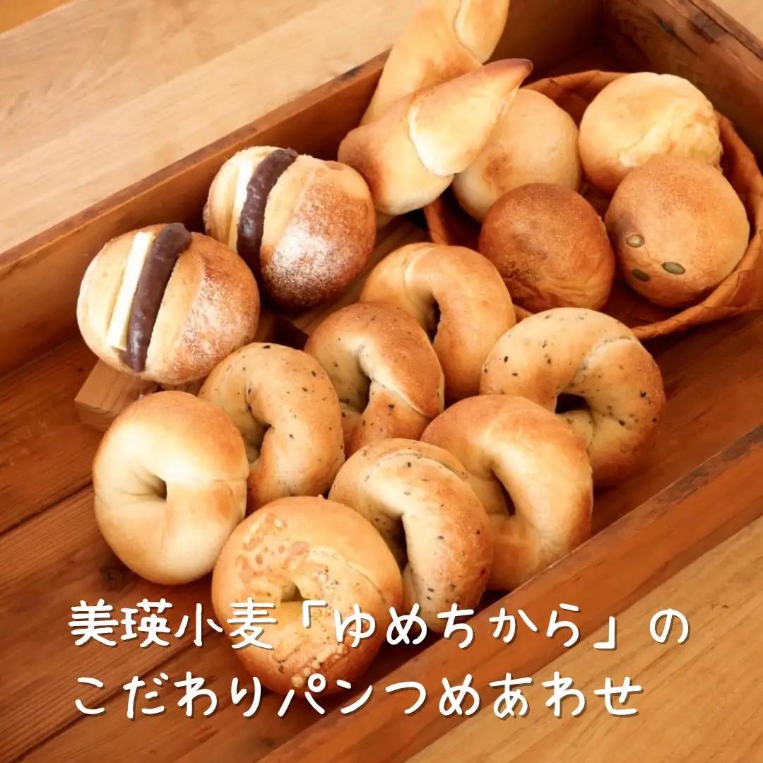 パン ベーグル 美瑛小麦「ゆめちから」 こだわりパン詰め合わせ セット 天然酵母 パン リッカロッカ