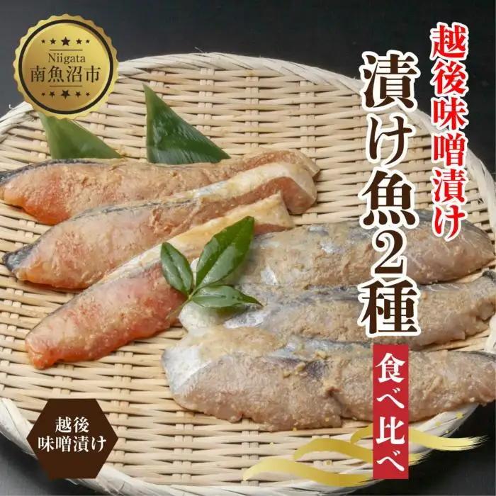 越後みそ漬け 2種 食べ比べ サーモン味噌 さわら味噌 各3切れ 鮭 サケ さけ 鰆 さわら 味噌漬け みそ漬け 越後みそ 越後味噌 個包装 おかず ご飯のお供 ギフト 贈り物 越季 新潟県 南魚沼市｜チルド